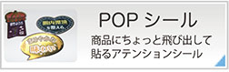 POPラベル